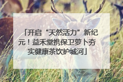 开启“天然活力”新纪元！益禾堂携保卫萝卜夯实健康茶饮护城河