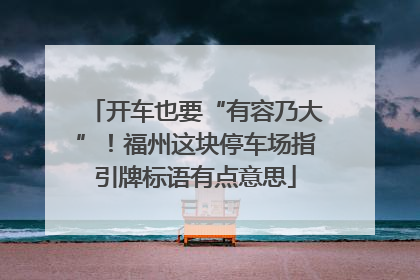 开车也要“有容乃大”！福州这块停车场指引牌标语有点意思