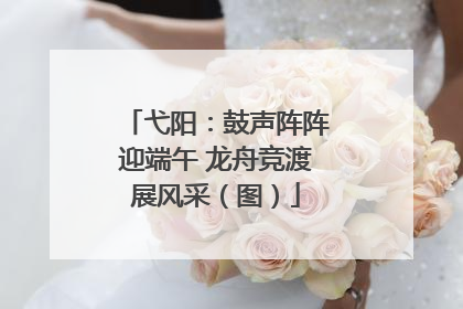 弋阳：鼓声阵阵迎端午 龙舟竞渡展风采（图）