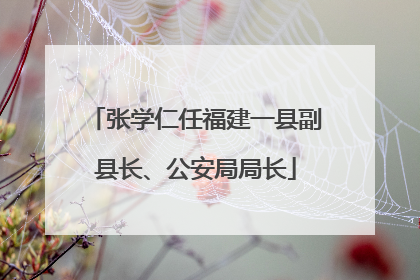张学仁任福建一县副县长、公安局局长