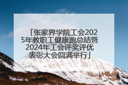 张家界学院工会2025年教职工健康跑总结暨2024年工会评奖评优表彰大会圆满举行