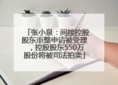 张小泉：间接控股股东重整申请被受理，控股股东550万股份将被司法拍卖