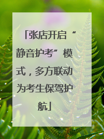 张店开启“静音护考”模式，多方联动为考生保驾护航