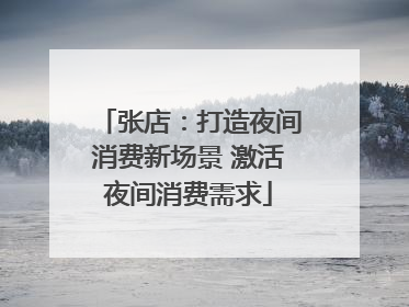 张店：打造夜间消费新场景 激活夜间消费需求