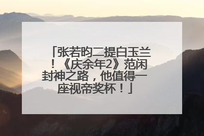 张若昀二提白玉兰！《庆余年2》范闲封神之路，他值得一座视帝奖杯！