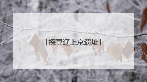 探寻辽上京遗址
