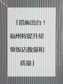 措施出台！福州将提升星级饭店数量和质量