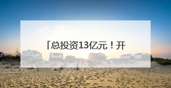 总投资13亿元！开封人才创新产教融合基地项目一期招标