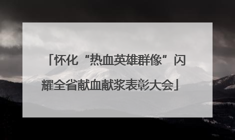 怀化“热血英雄群像”闪耀全省献血献浆表彰大会