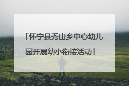 怀宁县秀山乡中心幼儿园开展幼小衔接活动