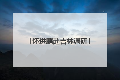 怀进鹏赴吉林调研