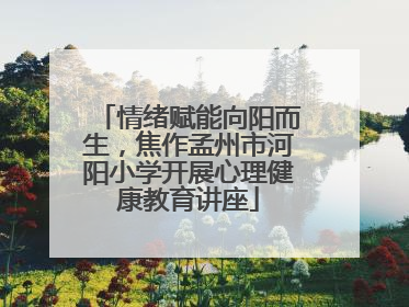 情绪赋能向阳而生，焦作孟州市河阳小学开展心理健康教育讲座