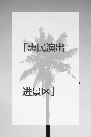 惠民演出进景区