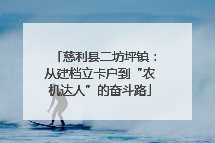 慈利县二坊坪镇：从建档立卡户到“农机达人”的奋斗路