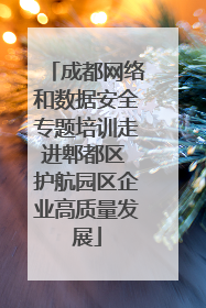成都网络和数据安全专题培训走进郫都区 护航园区企业高质量发展