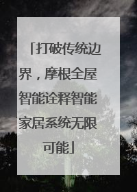 打破传统边界，摩根全屋智能诠释智能家居系统无限可能