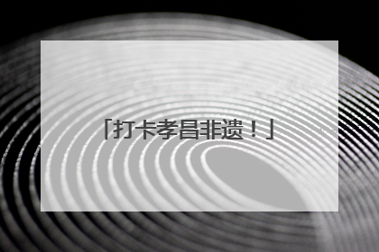 打卡孝昌非遗！