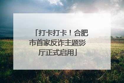 打卡打卡！合肥市首家反诈主题影厅正式启用