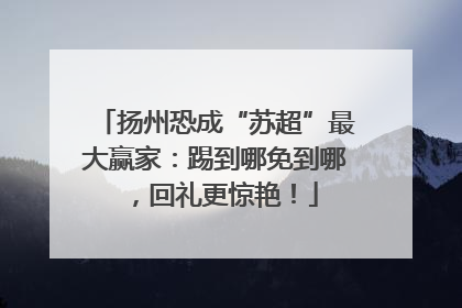 扬州恐成“苏超”最大赢家：踢到哪免到哪，回礼更惊艳！