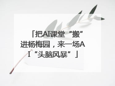 把AI课堂“搬”进杨梅园，来一场AI“头脑风暴”