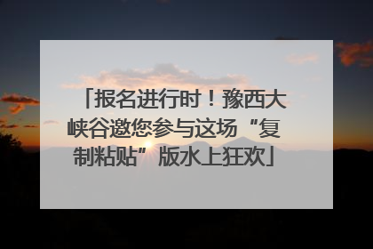 报名进行时！豫西大峡谷邀您参与这场“复制粘贴”版水上狂欢