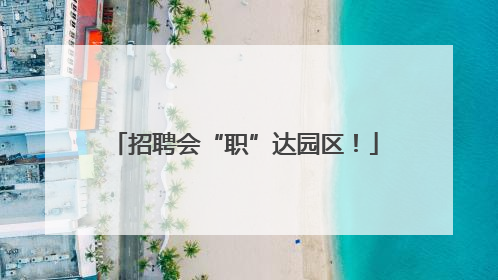招聘会“职”达园区！