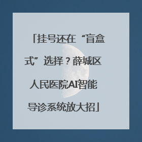 挂号还在“盲盒式”选择？薛城区人民医院AI智能导诊系统放大招
