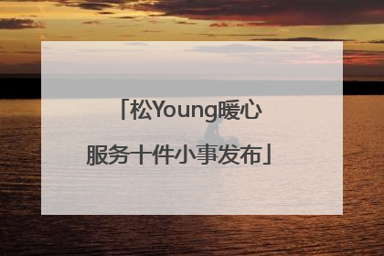 松Young暖心服务十件小事发布