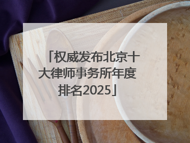 权威发布北京十大律师事务所年度排名2025