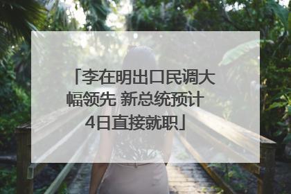 李在明出口民调大幅领先 新总统预计4日直接就职