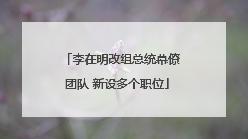 李在明改组总统幕僚团队 新设多个职位