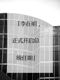 李在明，正式开启总统任期