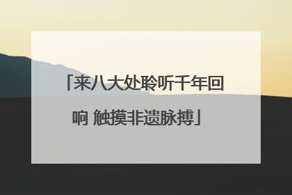 来八大处聆听千年回响 触摸非遗脉搏
