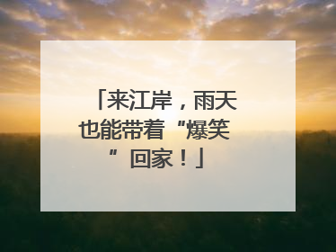 来江岸，雨天也能带着“爆笑”回家！