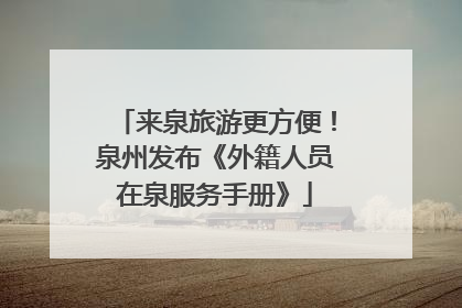 来泉旅游更方便！泉州发布《外籍人员在泉服务手册》