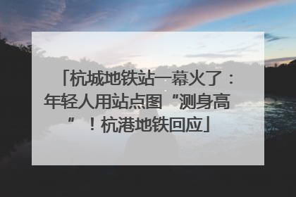 杭城地铁站一幕火了：年轻人用站点图“测身高”！杭港地铁回应