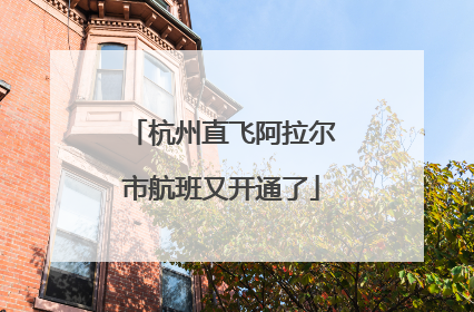 杭州直飞阿拉尔市航班又开通了