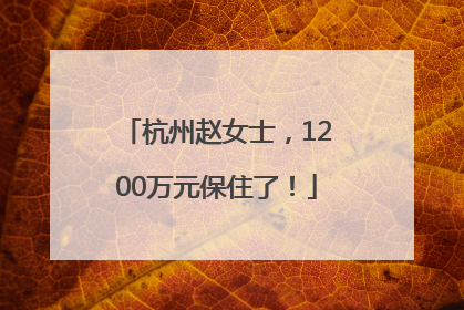 杭州赵女士，1200万元保住了！