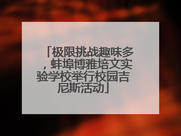 极限挑战趣味多，蚌埠博雅培文实验学校举行校园吉尼斯活动