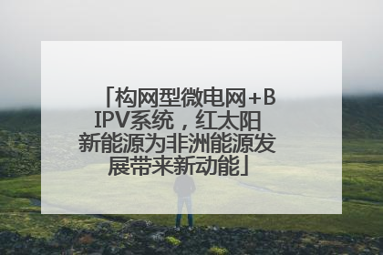 构网型微电网+BIPV系统，红太阳新能源为非洲能源发展带来新动能