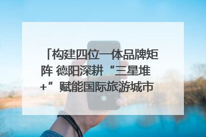 构建四位一体品牌矩阵 德阳深耕“三星堆+”赋能国际旅游城市建设｜文旅局长说