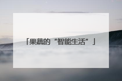 果蔬的“智能生活”