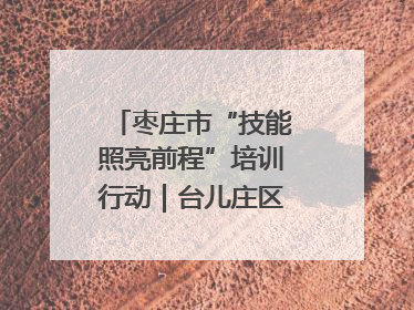 枣庄市“技能照亮前程”培训行动｜台儿庄区开展康养类技能进校园活动