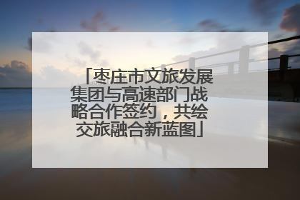 枣庄市文旅发展集团与高速部门战略合作签约，共绘交旅融合新蓝图