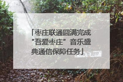 枣庄联通圆满完成“吾爱枣庄”音乐盛典通信保障任务
