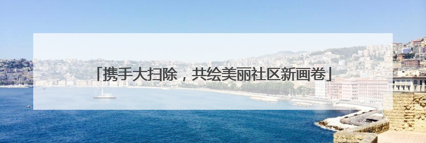 携手大扫除，共绘美丽社区新画卷