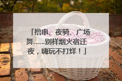 撸串、夜骑、广场舞……别样烟火宿迁夜，嗨玩不打烊！