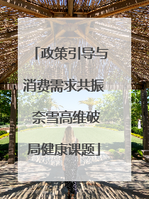 政策引导与消费需求共振 奈雪高维破局健康课题