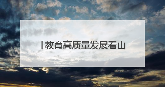 教育高质量发展看山西：“天启星座17星—行知号”成功发射，太原师范学院以行动践行行知精神