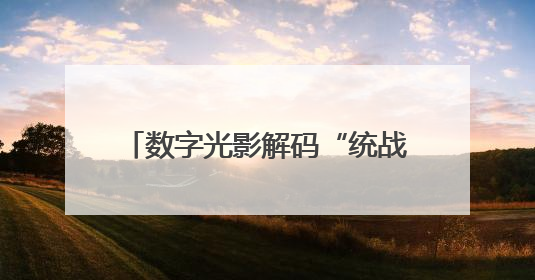 数字光影解码“统战基因”，书法非遗共绘“肝胆相照”，这场展览很有创意！